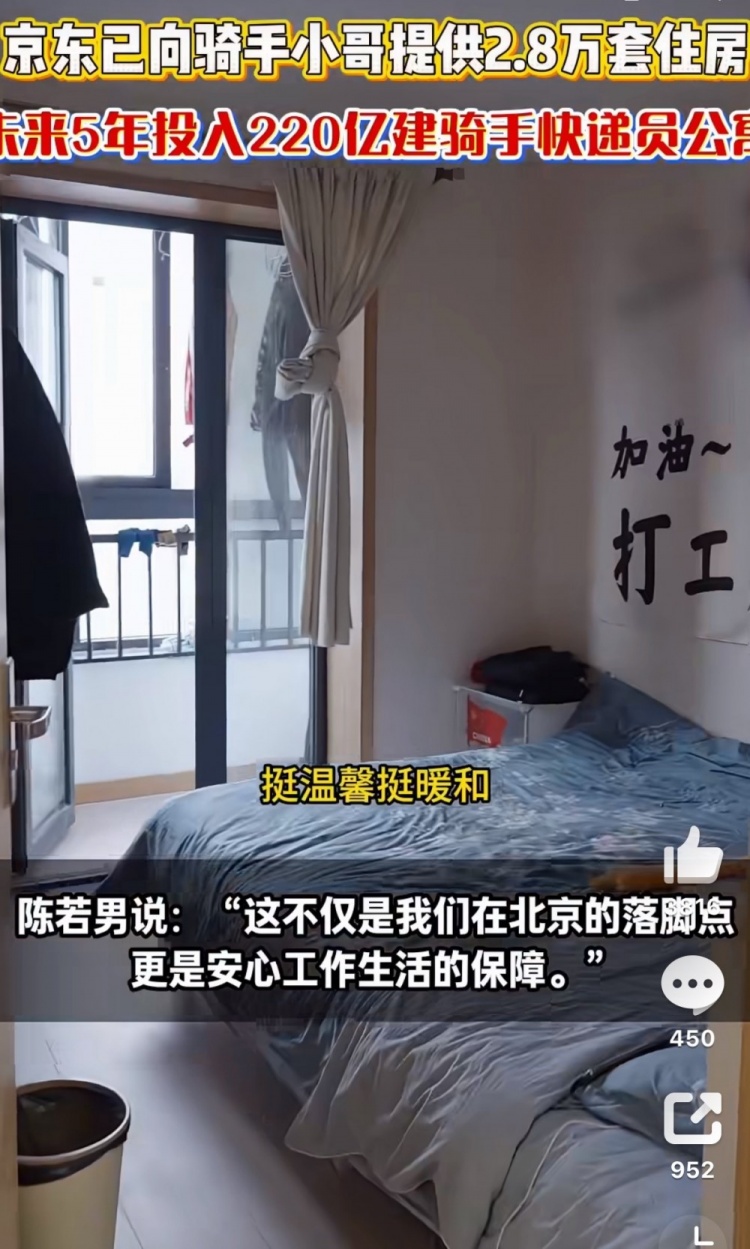 媒体人:刷到京东给外卖骑手提供的宿舍 感觉比BLG选手住的还好点