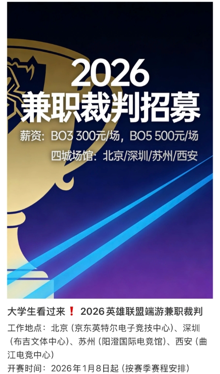 LPL1月8号开赛?小红书招募2026赛季裁判兼职,时间1月8日起