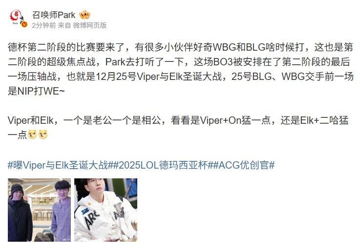 爆料人透露德杯二阶段赛程:12月25号Viper与Elk圣诞大战