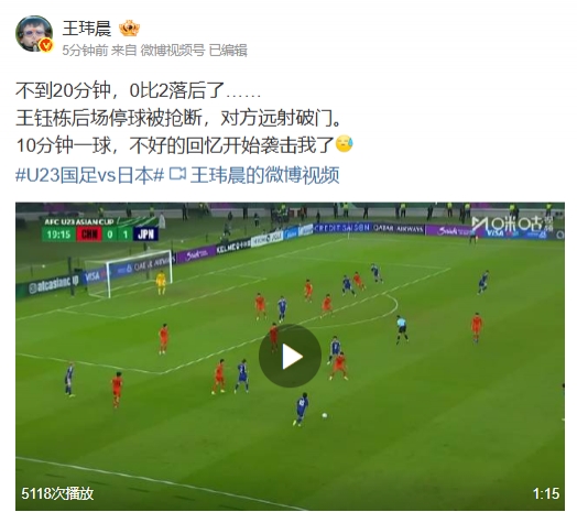 媒体人看U23开局20分钟国足0-2落后：不好的回忆开始袭击我了