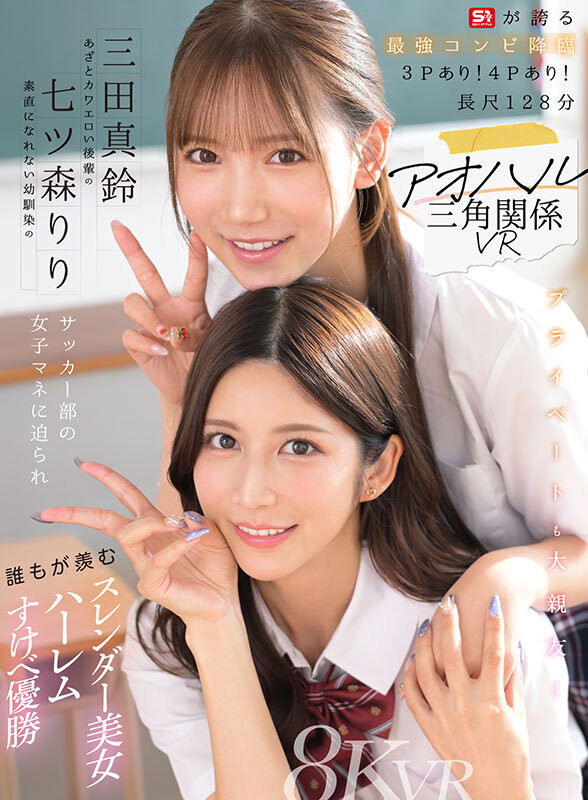 七ツ森りり(七森莉莉)、三田真鈴(三田真铃)共演作品SIVR-468发布！终于和三田真铃共演！七森莉莉却生气气？