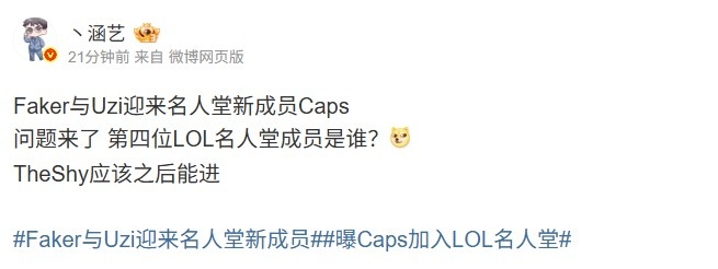 涵艺：Caps之后第四位LOL名人堂成员是谁？TheShy应该之后能进