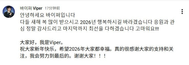 Viper发布新年祝福:希望2026年大家都幸福 我会努力到最后的