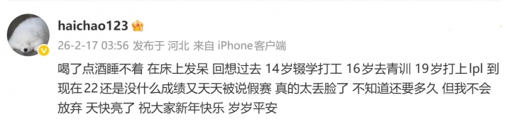 haichao深夜发文：22岁还没什么成绩 又天天被说假赛 真太丢脸了