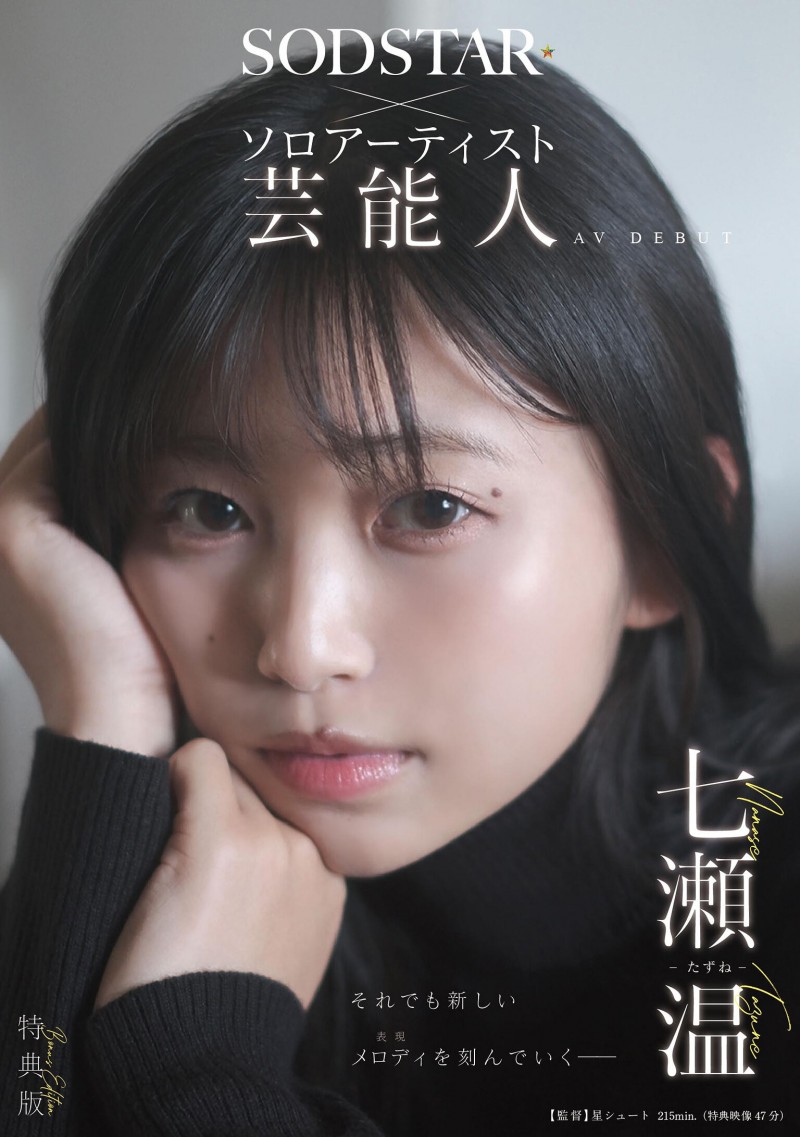 七瀬温(七濑温)出道作品START-511发布！SOD STAR全新艺能人女优登场！她是大阪当地的创作歌手！