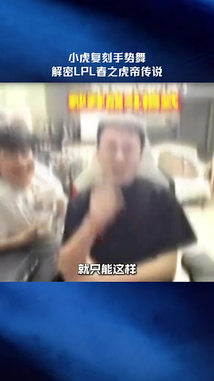 LPL整活：小虎复刻手势舞，解密春之虎帝传说
