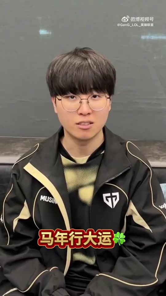 GEN发布选手中文新年祝福：马年行大运～马力全开～超多马内~