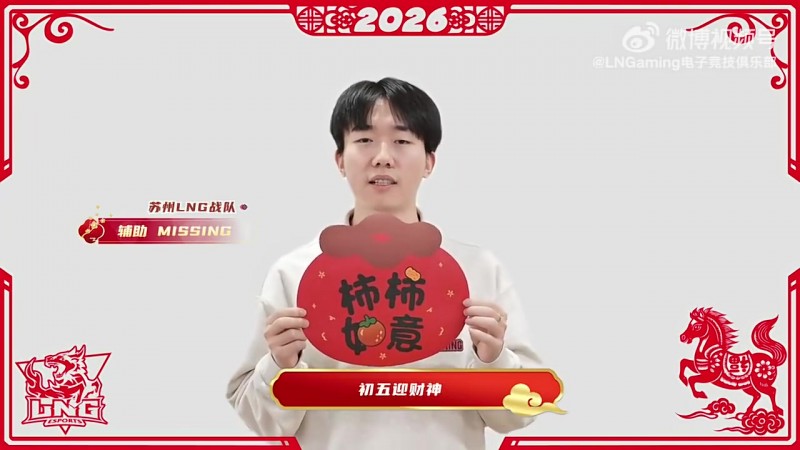 LNG辅助Missing新年祝福：祝新年赚到手软，福气挤满背包！