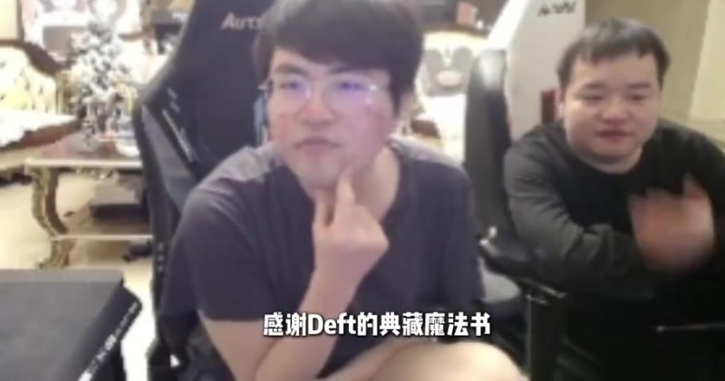 姿态：Deft是不是服完兵役了，他现在Deft来LPL都随便虐！