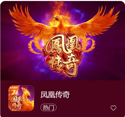 凤凰传奇:在大发娱乐踏上烈焰重生之旅