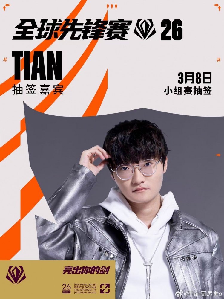 Tian更新预告:3月8日将出席决赛现场 同时为先锋赛出征队伍抽签