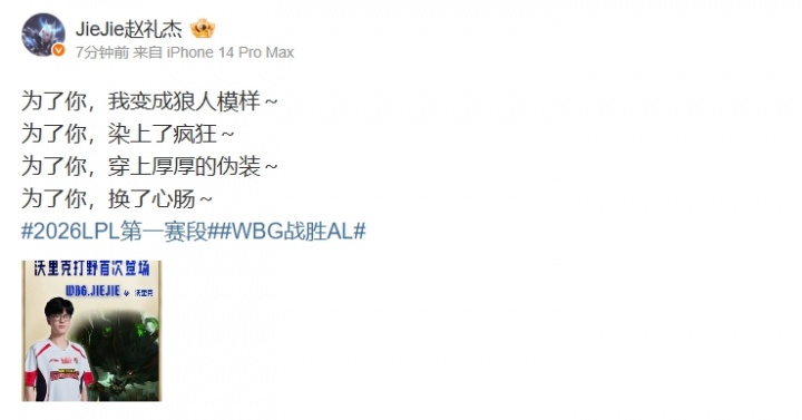 谁是你的330？😂Jiejie赛后更博：为了你，我变成狼人模样～