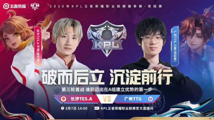 🎮TTG下路双人组状态拉满 TTG拿下三轮A组开门红 TTG 3-1 TES