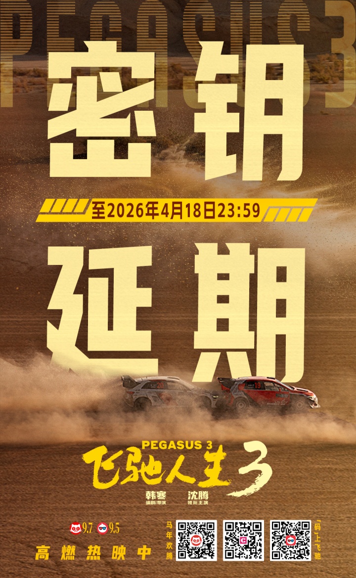 《飞驰人生3》延长上映至4月18日 截至当前累计票房已超41.38亿