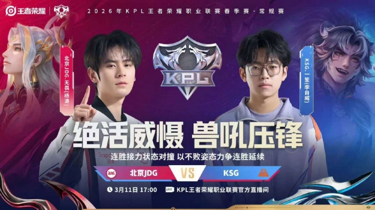 🎮鏖战五局拿下胜利！JDG延续大场连胜领跑S组 JDG 3-2 KSG