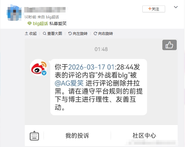 格局呢？网友在AL爱笑微博评论“外战看BLG” 结果惨遭删除并被拉黑