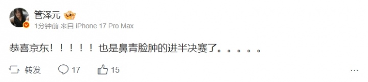 满头大汗！管泽元更博：恭喜京东！也是鼻青脸肿的进半决赛了。