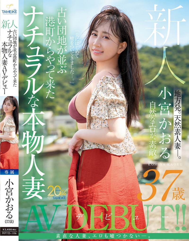 小宮かおる(小宫薰)出道作品MFYD-106发布!这位从乡下来到东京的人妻曾和FC2无码卖家合作?