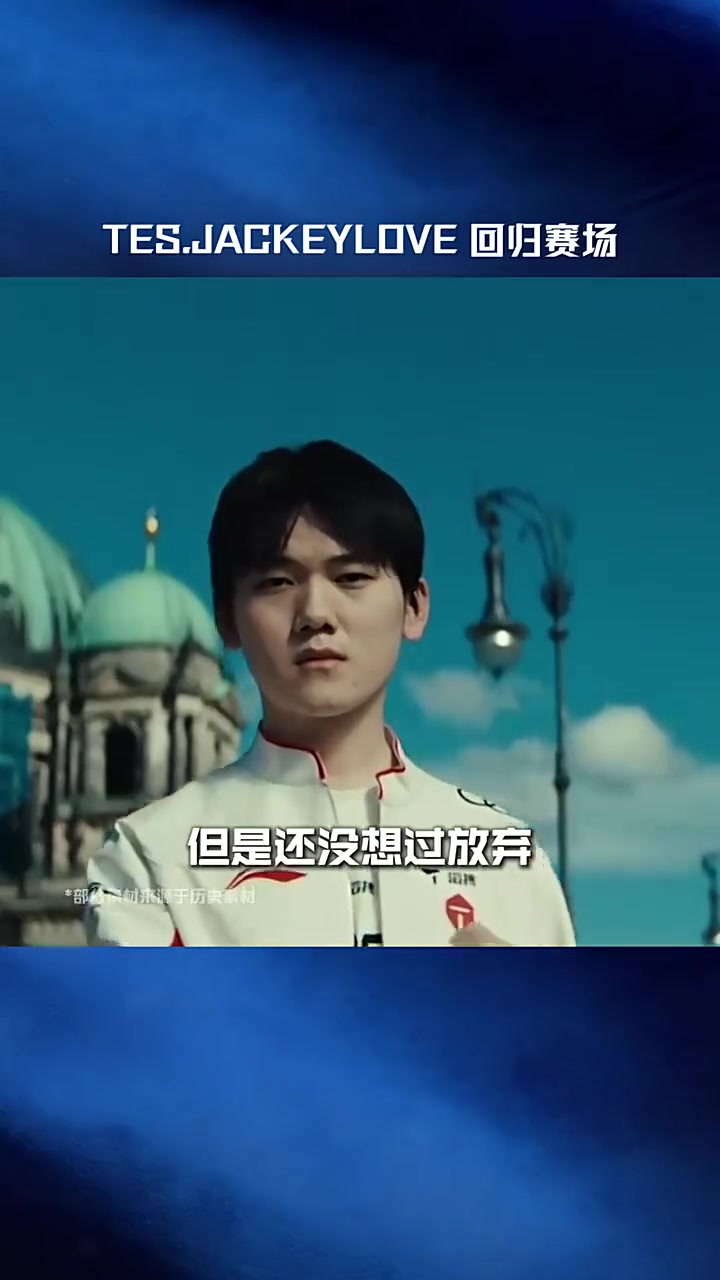 LPL赛事官方：TES.JackeyLove回归赛场，第二赛段赛场见