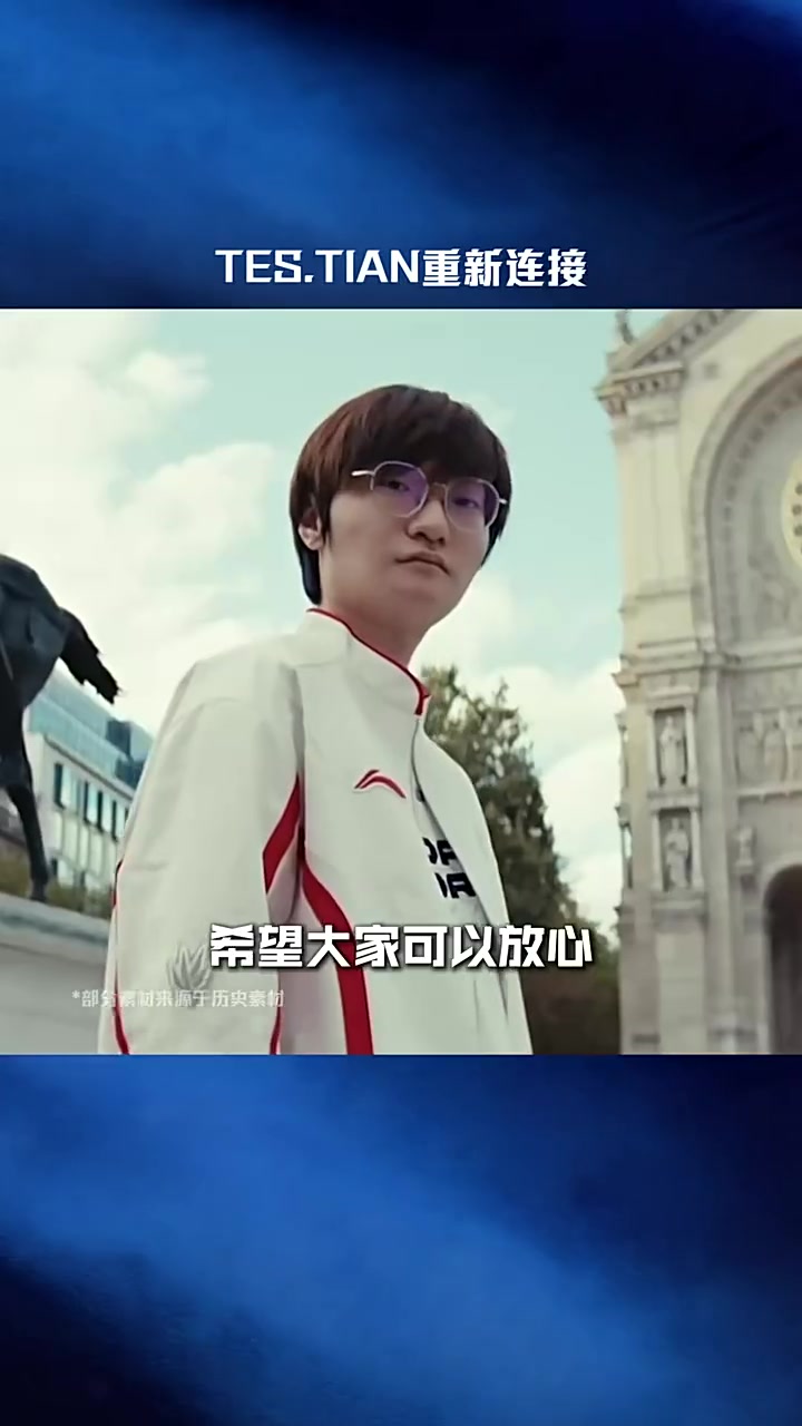 LPL赛事官方：TES.Tian重新连接，第二赛段赛场见