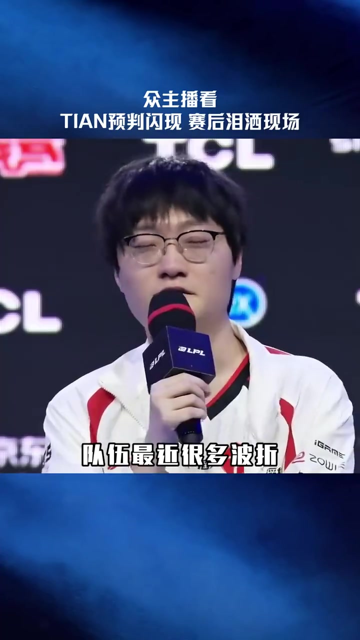 LPL赛事官方：众主播看Tian预判闪现，为Tian加油