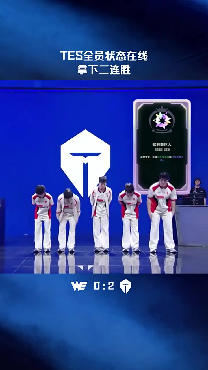 LPL赛事官方：TES全员状态在线，拿下二连胜