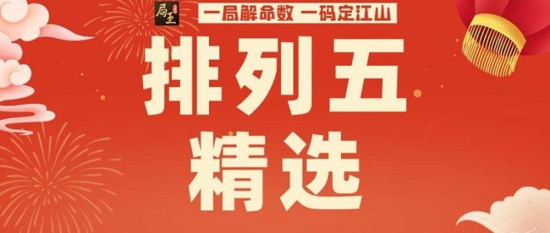 排列五玩法知识科普:关于“和值”与理性参与的那些事