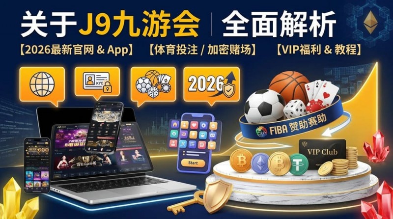 2026年FIBA赛事观赛升级:动态数据与多维玩法如何重塑篮球体验?