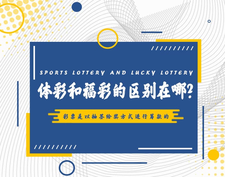 高频彩“分秒开奖”机制解析:福彩与体彩的玩法对比与数据分析