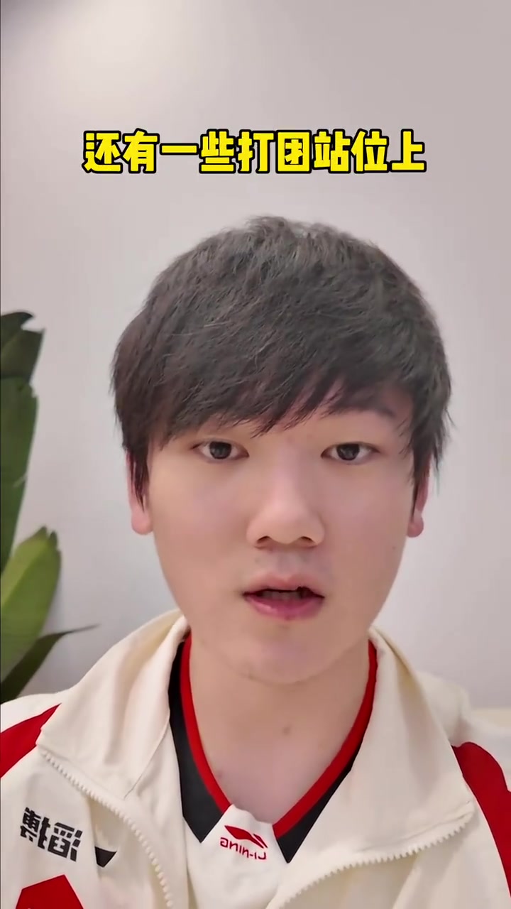JackeyLove：在英雄选择和打团站位上做了调整，效果也还不错
