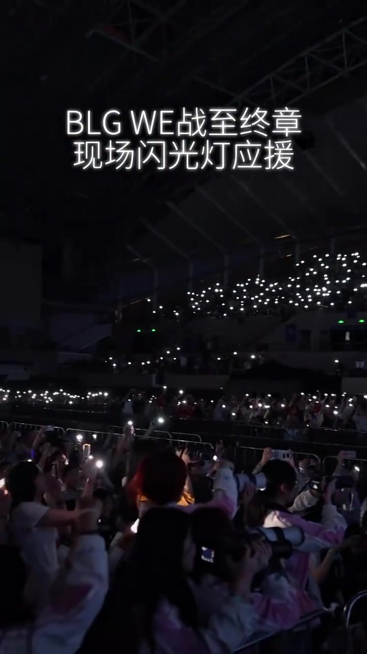 LPL赛事现场：BLG与WE战至终章，现场闪光灯应援！