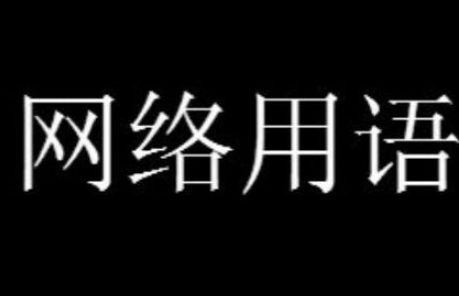 龟责梗是什么意思详情